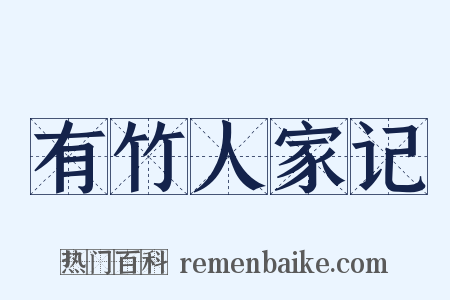 有竹人家记是什么意思的图片